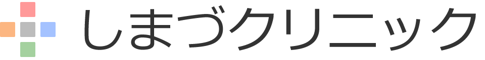 しまづクリニック